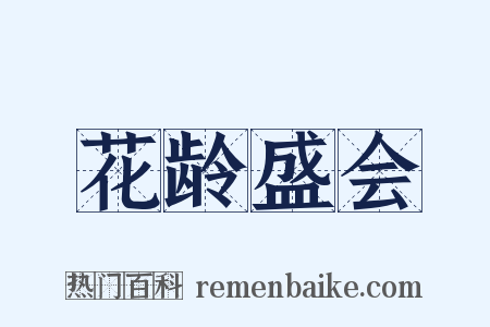 花龄盛会是什么意思的图片